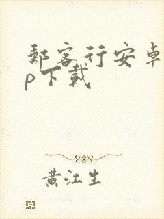 邮客行安卓app下载