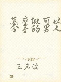 怎么做可以挽回分手的男人