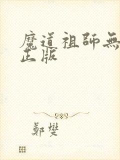 魔道祖师无删减正版