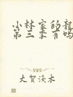 小林家的龙女仆第三季有吗