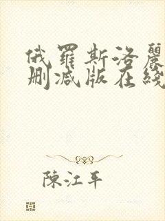 俄罗斯洛丽塔未删减版在线观看