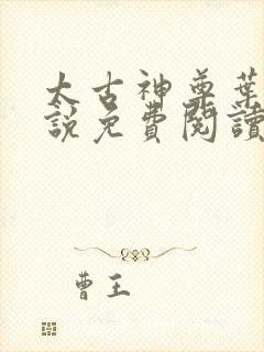 太古神尊叶风小说免费阅读