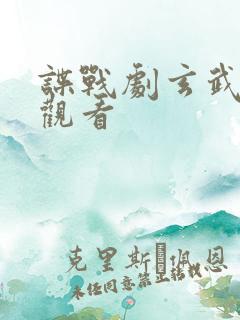 谍战剧玄武在线观看