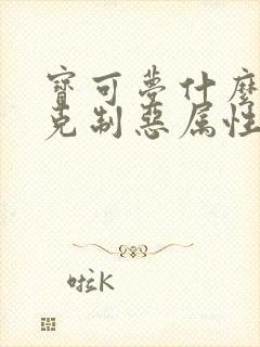 宝可梦什么属性克制恶属性