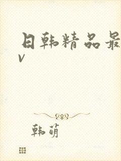 日韩精品最新av