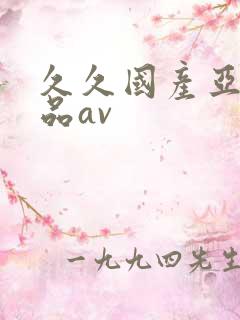 久久国产亚洲精品av