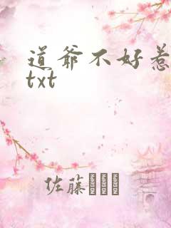 道爷不好惹全文txt