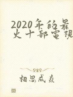 2020年的最火十部电视剧