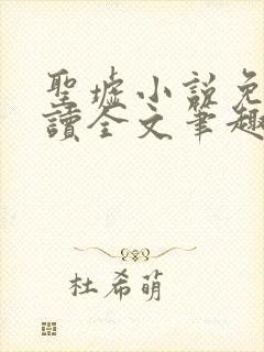 圣墟小说免费阅读全文笔趣阁