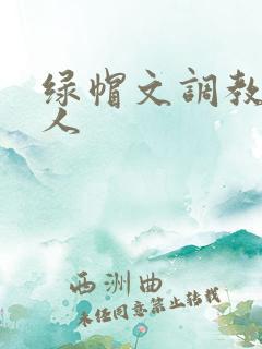 绿帽文调教给别人
