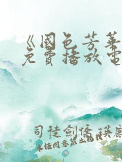 《国色芳华2》免费播放电视剧