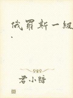 俄罗斯一级黄色.