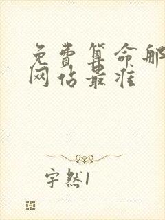 免费算命那一个网站最准