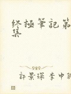 终极笔记第28集