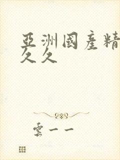 亚洲国产精品人久久