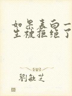 如果表白一个女生被拒绝了该怎么办