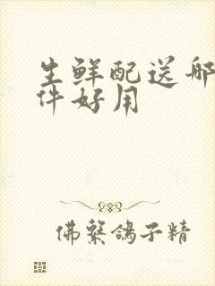 生鲜配送哪个软件好用