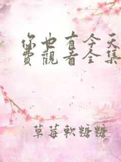 你也有今天 免费观看全集完整版