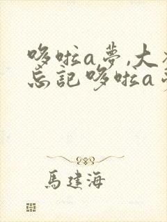 哆啦a梦,大雄忘记哆啦a梦