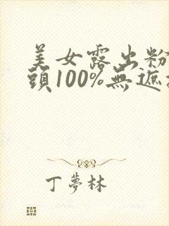 美女露出粉色乳头100%无遮挡