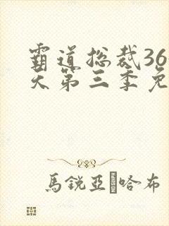 霸道总裁365天第三季免费