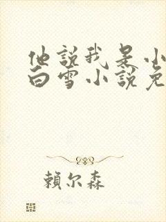 他说我是小妖精白雪小说免费阅读