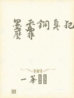 墨香铜臭犯了什么罪