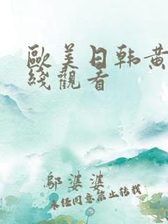 欧美日韩黄色在线观看