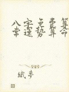 八字免费算命非常运势算命网