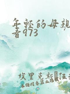 年轻的母亲在线看973