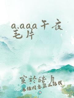 a.aaa午夜毛片