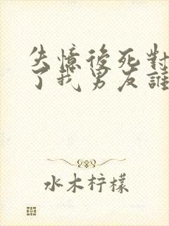 失忆后死对头成了我男友谁是0