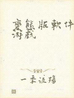 变态版软件下载游戏