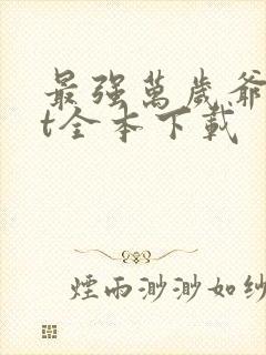 最强万岁爷txt全本下载