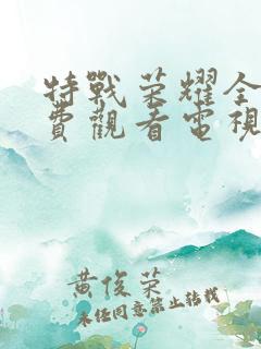 特战荣耀全集免费观看电视剧