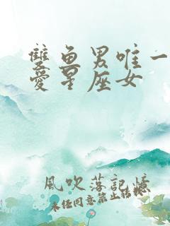 双鱼男唯一的真爱星座女