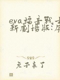eva福音战士新剧场版:序