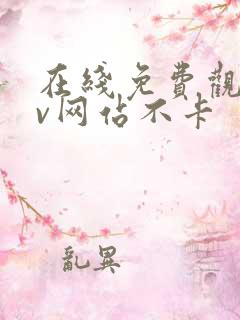 在线免费观看av网站不卡