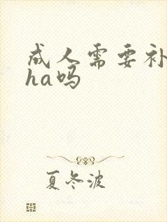 成人需要补充dha吗