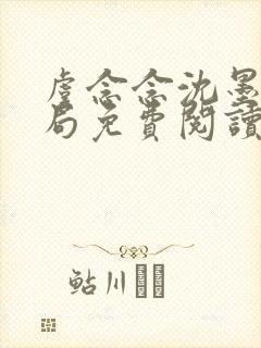 虞念念沈墨大结局免费阅读