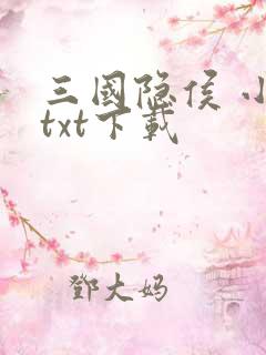 三国隐侯 小说txt下载