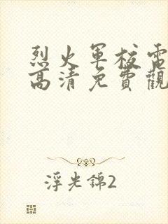 烈火军校电视剧高清免费观看全集