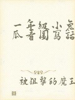 一年级小兔运南瓜看图写话30个字