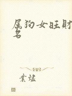 属狗女旺财微信名