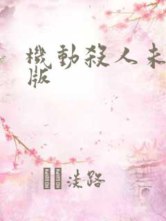 机动杀人未删减版