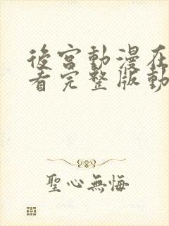 后宫动漫在线观看完整版动漫普通话谍战迷