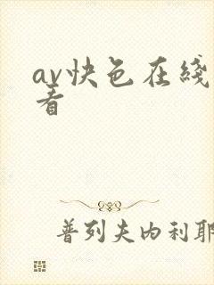 av快色在线观看