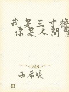 我是三寸檐上雪 你是人间惊鸿客