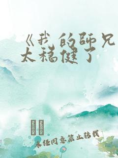 《我的师兄实在太稳健了