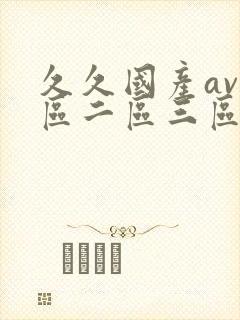 久久国产av一区二区三区